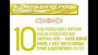 10 СОВЕТОВ ДЛЯ ТЕХ, У КОГО СЛАБЫЙ ИМАН (ВЕРА)