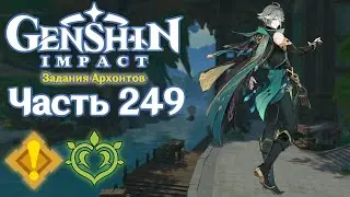 🎮 Genshin Impact - 249 - Потерянное в изобилии ✨