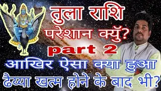 तुला राशि परेशान क्यों? भाग-2 | Tula rashi pareshan kyun Part-2 | Libra horoscope