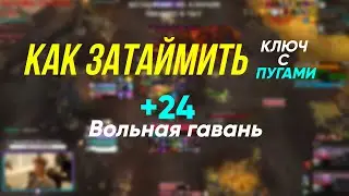 [Как затаймить ключ с Пугами] - Разбор 24 Вольной Гавани