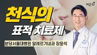 천식의 표적치료제 / 분당서울대학교병원 알레르기내과 장윤석
