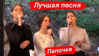 МОЙ ОТЕЦ САМЫЙ САМЫЙ ДОРОГОЙ❤️ - (Я в твои объятья как всегда бегу)