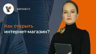 Как открыть интернет-магазин?