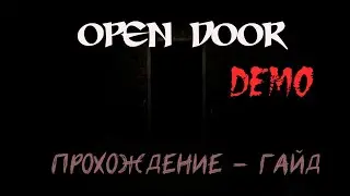 OPEN DOOR. Demo. Прохождение - гайд.