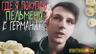 Где Я Покупаю Пельмени В Германии? Почему Ютуб Стал Другим? На Что я Снимаю? Sпонтанный Vлог Noksmar