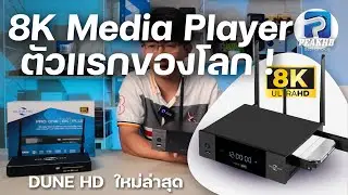 รีวิว เครื่องเล่นไฟล์ 8K รุ่นแรกของโลก กับ Dune HD รุ่น Solo 8K และ Pro One 8K Plus อัพเดดใหม่ปี2025
