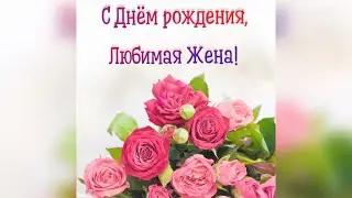 Любимой жене! Красивое поздравление с Днем рождения!