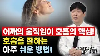어깨의 움직임이 호흡의 핵심! 호흡을 잘하는 아주 쉬운 방법!