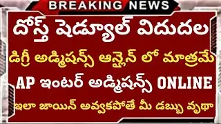 DOST Notification Degree online admissions schedule||INTER online admissions details @Trilokya6600