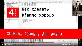 Github, Django, два джуна. Серия четвертая. Делаем красиво.