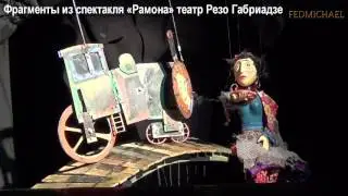 Резо Габриадзе спектакль 