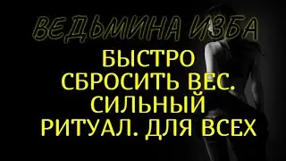 БЫСТРО СБРОСИТЬ ВЕС..СИЛЬНЫЙ РИТУАЛ..ДЛЯ ВСЕХ..ВЕДЬМИНА ИЗБА & Инга Хосроева