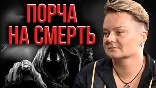 Какие последствия заказа порчи? Можно ли отменить порчу?