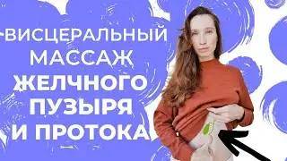 Висцеральный массаж желчного пузыря | Желчегонный массаж