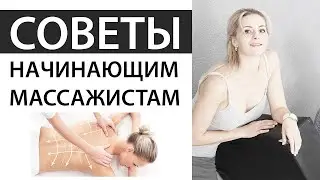 Советы массажиста:Массаж спины