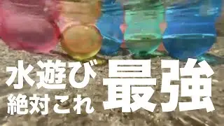 見た事ない！？水遊び最強アイテムをご紹介！