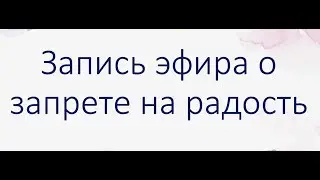 Запись эфира о запрете на радость