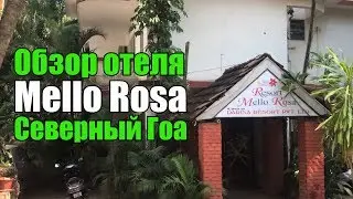 Resort Mello Rosa (ex.Hafh Resorts), Северный Гоа, Бага. Обзор отеля