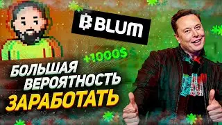 ВОТ ПОЧЕМУ ТЫ ЗАБЕРЕШЬ 200$ | BLUM - ПРОЕКТ ВНУТРИ TELEGRAM ИЛИ КАК ЗАРАБОТАТЬ КРИПТУ БЕЗ ВЛОЖЕНИЙ