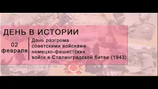 2 февраля – День разгрома советскими войсками немецко-фашистских войск в Сталинградской битве
