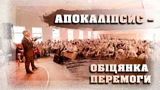 Апокаліпсис – обіцянка перемоги