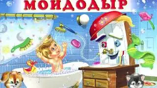 Сказки - Мойдодыр