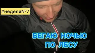 Подготовка к триатлону #неделя№7 #триатлон #ironman #железныйчеловек