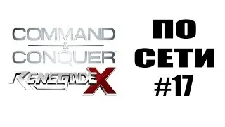 Как играть по сети #17: Command & Conquer RenegadeX
