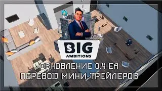[0.4EA] Big Ambitions перевод мини-трейлеров к обновлению 0.4 на русский язык