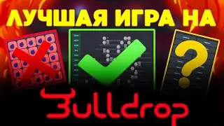 НАШЕЛ САМЫЙ ОКУПАЕМЫЙ РЕЖИМ НА Bulldrop?! КАК ПОДНЯТЬ МНОГО ГОЛДЫ НА БУЛЛДРОПЕ?