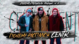 ГЛАВНАЯ ПРИЧИНА РАСПАДА CENTR И ПОСЛЕДНИЙ АЛЬБОМ ЦЕНТР 