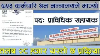 तलब २८ हजारसहित ४ वर्षकाे लागि सरकारि जागिर,७५३ जना यस्तो छ प्रक्रिया Technical Assistant Vacancy