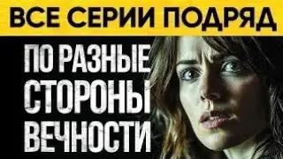 Оно Преследует По Разные Стороны Вечности! Мистический Аудиороман От Альбины Нури