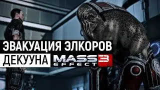 Mass Effect 3 | Эвакуируем элкоров с планеты Олтан | Декууна: Эвакуация элкоров