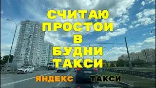 Считаю простои в будни такси. Яндекс такси Екатеринбург.
