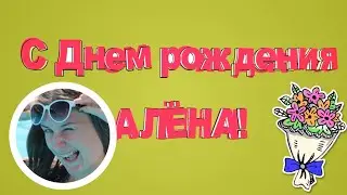 Веселое видео поздравление на день рождения