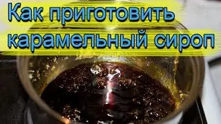Карамельный сироп своими руками