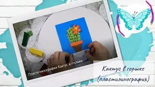 Пластилинография Кактус в горшке
