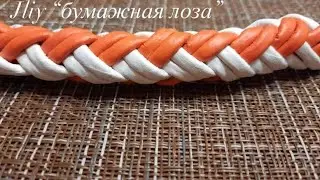Ручка для корзин или сумок из 12 трубочек