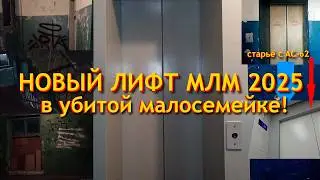 [Прощай, АС-62!] Новый лифт МЛМ 2025 по адресу: Невинномысск, Апанасенко 78