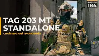 TAG 203 MT | Снайперский гранатомёт