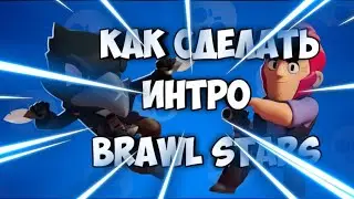 КАК СДЕЛАТЬ ИНТРО БРАВЛ СТАРС / Brawl Stars