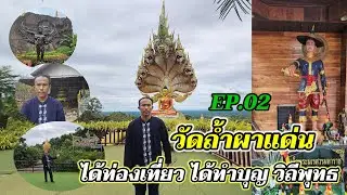 อดิศรแฟมิลี่ | EP.02 เที่ยวเมืองไทย ไม่ไป ไม่รู้  ณ วัดถ้ำผาแด่น ไปชมรอยพระพุทธบาท & ไหว้พระ