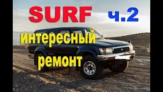 TOYOTA SURF 185 3RZ-FE глохнет ч.2