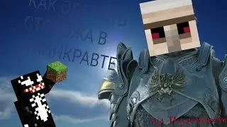 Как построить стража в майнкрафт???