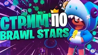 СТРИМ BRAWL STARS | ИГРАЮ С САБАМИ | Brawl Stars | Стрим