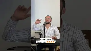 Али Саидов  Башкортостан
