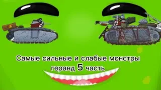 Самые сильные и слабые монстры во вселенной 