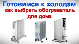 Готовимся к холодам - как выбрать обогреватель для дома