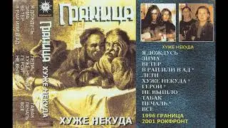 Граница - Хуже некуда 1996г